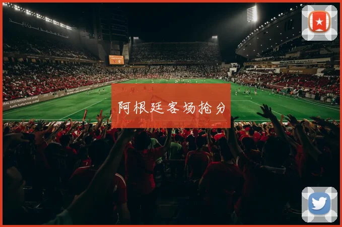 阿根廷客场抢分