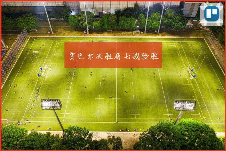 贾巴尔决胜局七战险胜