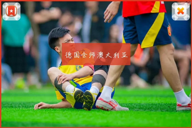 德国会师澳大利亚