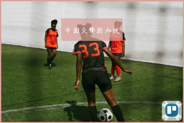 中国交锋新加坡