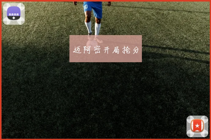 迈阿密开局抢分