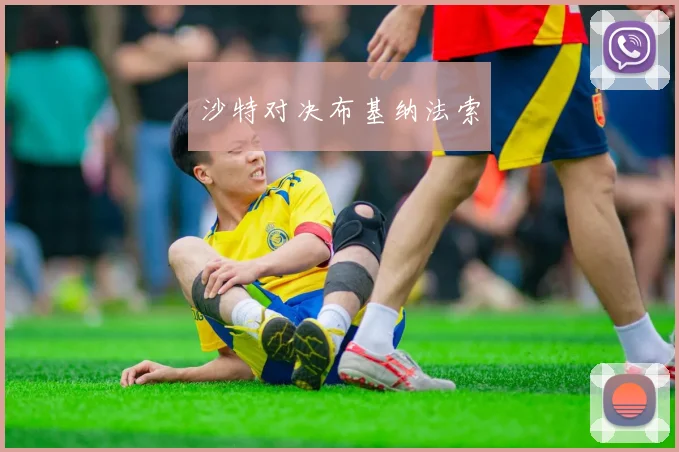 沙特对决布基纳法索