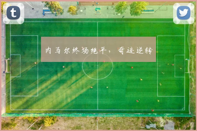 内马尔终场绝平，奇迹逆转