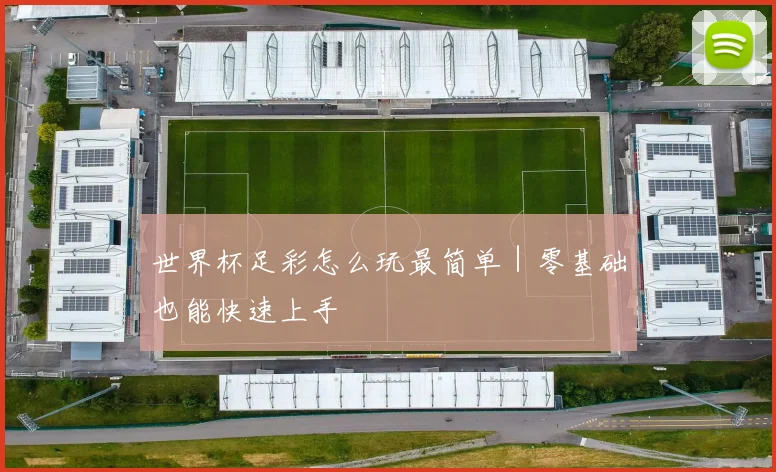 世界杯足彩怎么玩最简单｜零基础也能快速上手