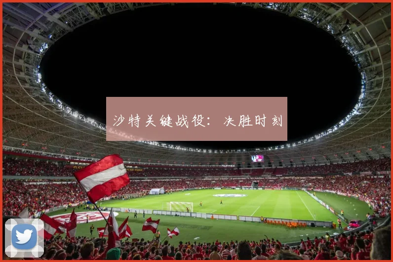 沙特关键战役：决胜时刻