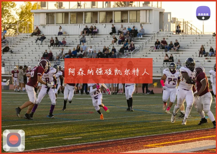 阿森纳强碰凯尔特人