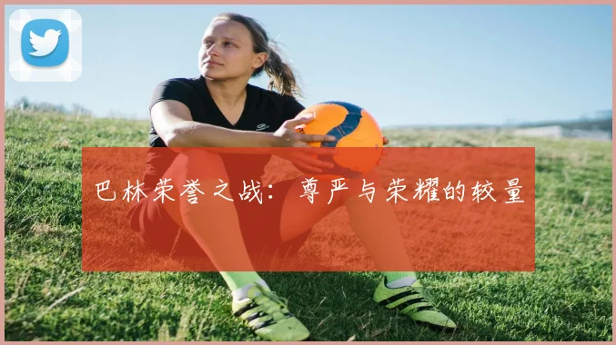 巴林荣誉之战：尊严与荣耀的较量