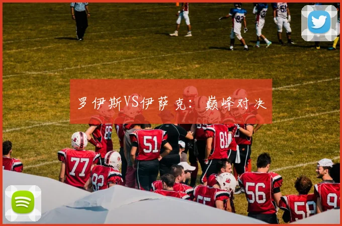 罗伊斯VS伊萨克：巅峰对决