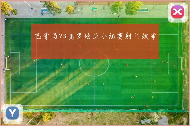 巴拿马vs克罗地亚小组赛射门效率