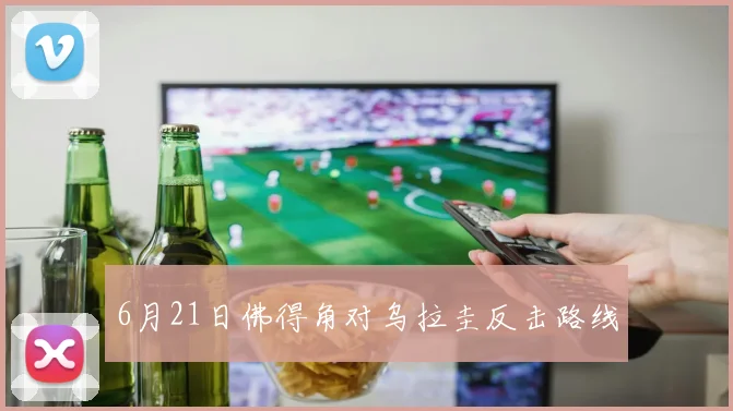 6月21日佛得角对乌拉圭反击路线
