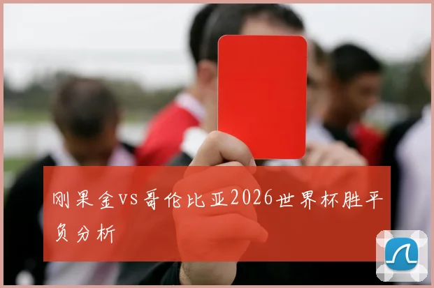 刚果金vs哥伦比亚2026世界杯胜平负分析