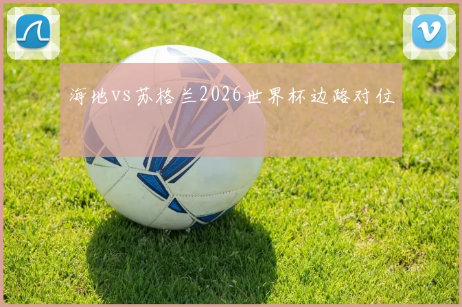 海地vs苏格兰2026世界杯边路对位