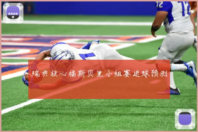 瑞典核心福斯贝里小组赛进球预测