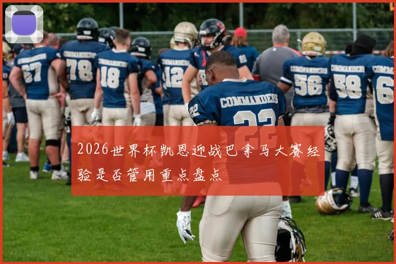 2026世界杯凯恩迎战巴拿马大赛经验是否管用重点盘点
