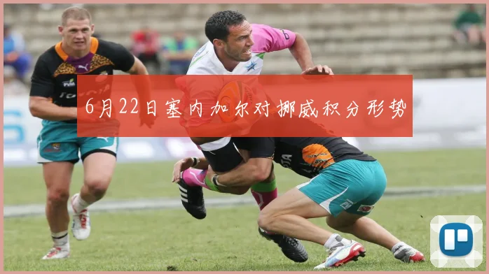 6月22日塞内加尔对挪威积分形势