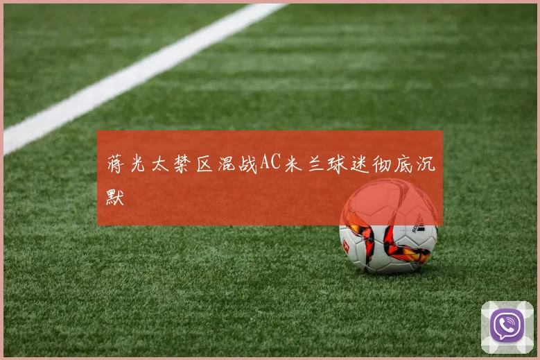 蒋光太禁区混战AC米兰球迷彻底沉默
