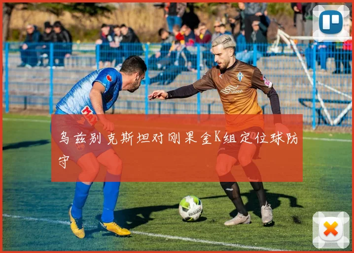 乌兹别克斯坦对刚果金K组定位球防守