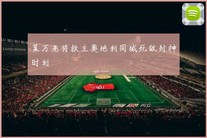 莱万老将救主奥地利同城死敌封神时刻