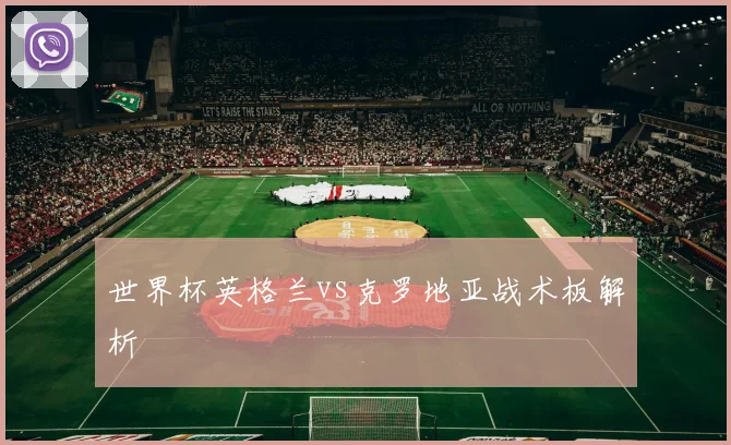 世界杯英格兰vs克罗地亚战术板解析
