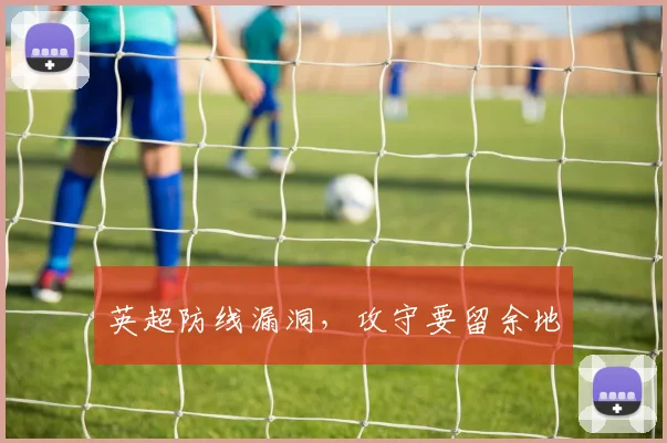 英超防线漏洞,攻守要留余地