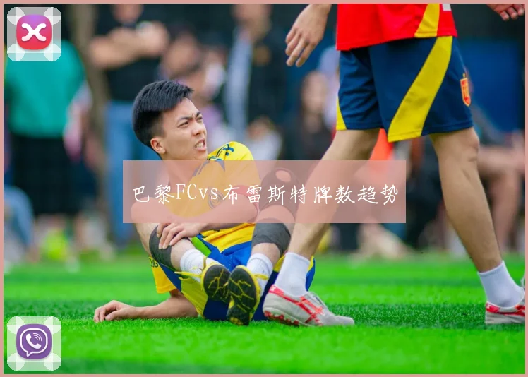 巴黎FCvs布雷斯特牌数趋势