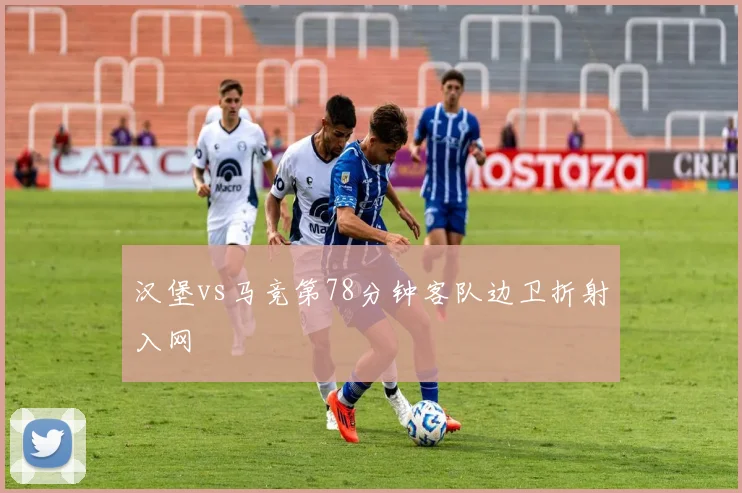 汉堡vs马竞第78分钟客队边卫折射入网