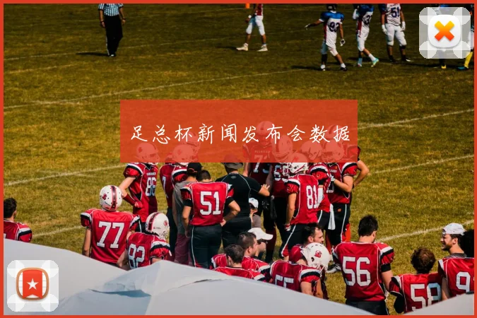 足总杯新闻发布会数据