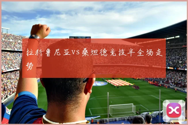 拉科鲁尼亚vs桑坦德竞技半全场走势
