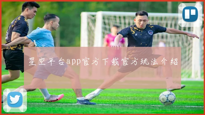 星空平台app官方下载官方玩法介绍