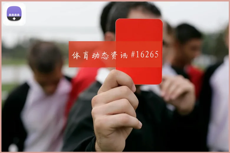 美国队麦肯尼对阵巴拉圭破门机会是否被放大风险提示