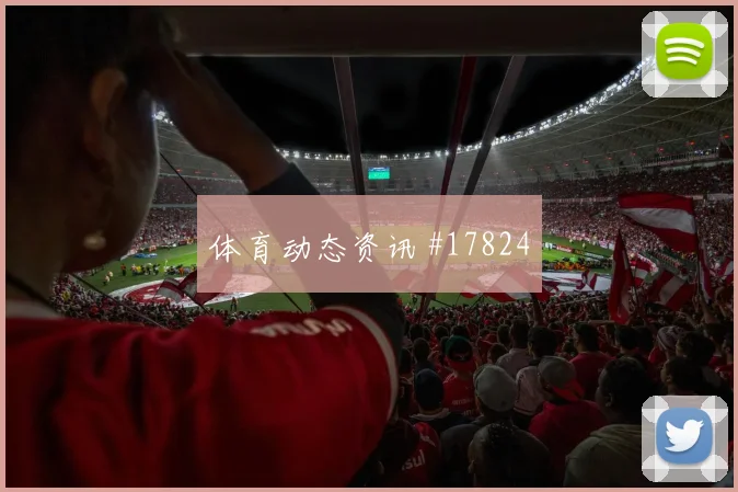 奈马特面对阿尔及利亚防线能否提高终结效率射门数据前瞻