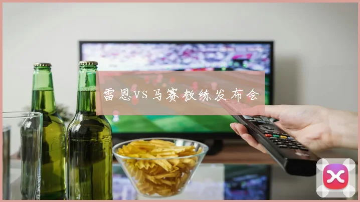 雷恩vs马赛教练发布会