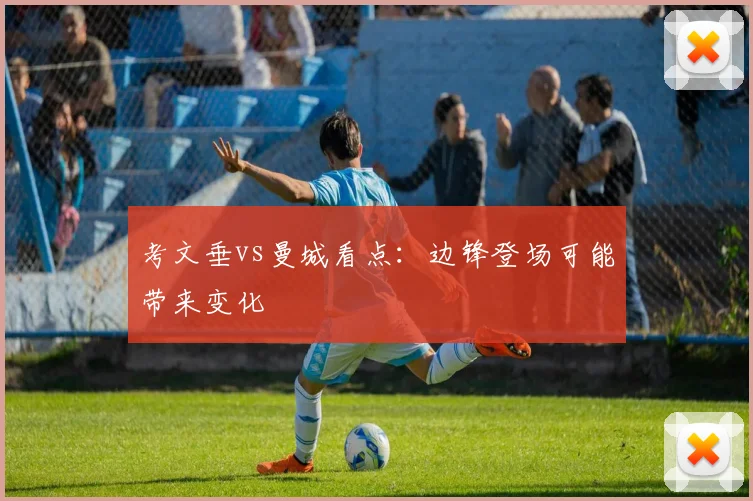 考文垂vs曼城看点:边锋登场可能带来变化