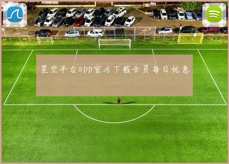 星空平台app官方下载会员每日优惠