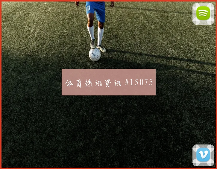 阿克图尔科格鲁对阵美国队小组赛首发机会前瞻解读