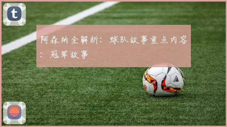 阿森纳全解析:球队故事重点内容:冠军故事
