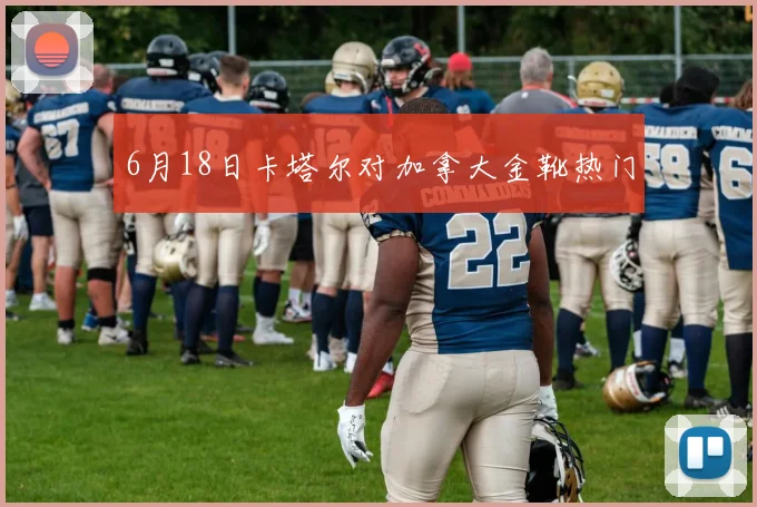 6月18日卡塔尔对加拿大金靴热门