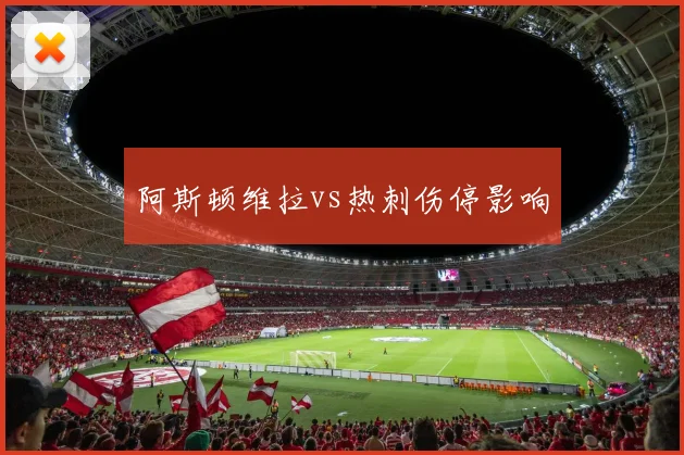 阿斯顿维拉vs热刺伤停影响