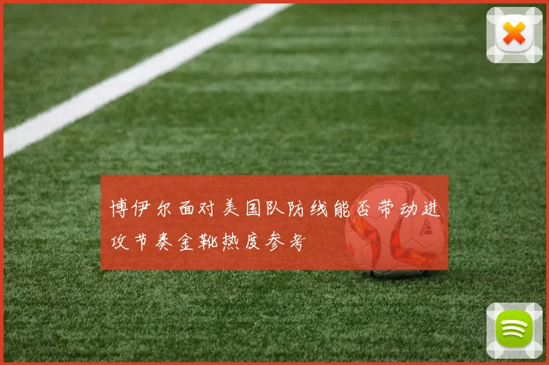 博伊尔面对美国队防线能否带动进攻节奏金靴热度参考
