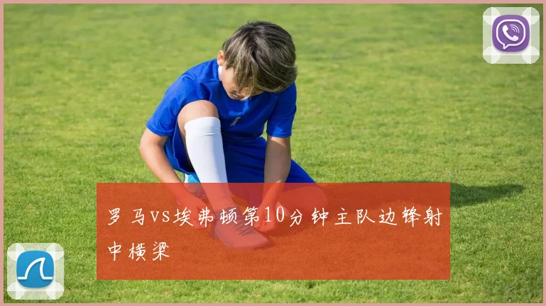 罗马vs埃弗顿第10分钟主队边锋射中横梁